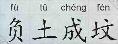 负土成坟的拼音