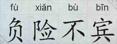 负险不宾的拼音