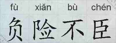 负险不臣的拼音