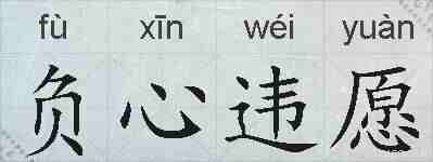 负心违愿的拼音