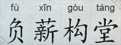 负薪构堂的拼音