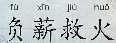 负薪救火的拼音