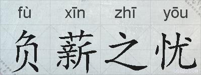 负薪之忧的拼音