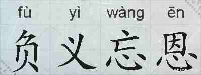 负义忘恩的拼音