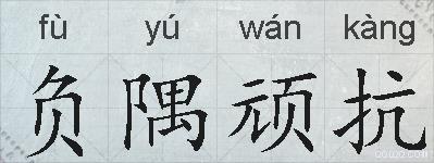 负隅顽抗的拼音