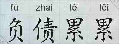 负债累累的拼音