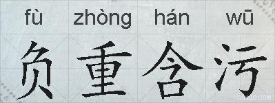 负重含污的拼音