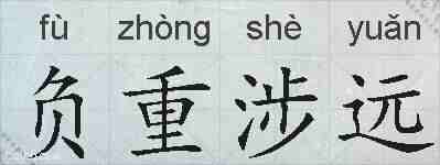 负重涉远的拼音