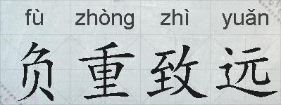 负重致远的拼音