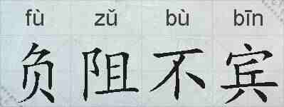 负阻不宾的拼音