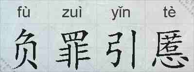 负罪引慝的拼音