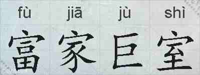 富家巨室的拼音