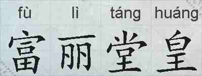 富丽堂皇的拼音