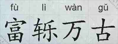 富轹万古的拼音