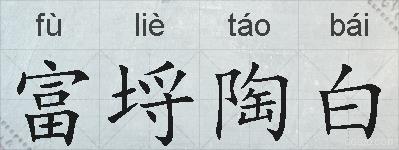 富埒陶白的拼音