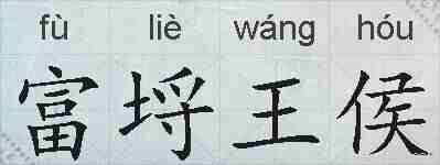 富埒王侯的拼音