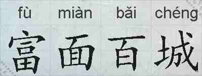 富面百城的拼音