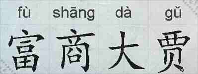 富商大贾的拼音