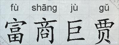 富商巨贾的拼音
