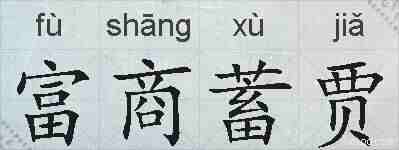 富商蓄贾的拼音
