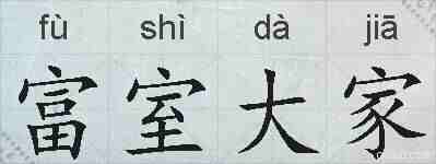 富室大家的拼音