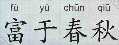 富于春秋的拼音