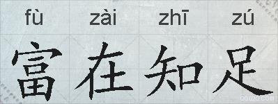 富在知足的拼音