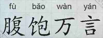 腹饱万言的拼音