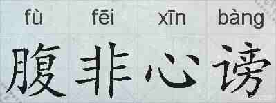 腹非心谤的拼音