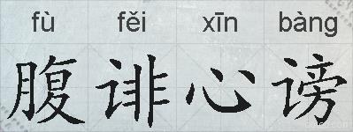腹诽心谤的拼音
