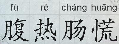 腹热肠慌的拼音