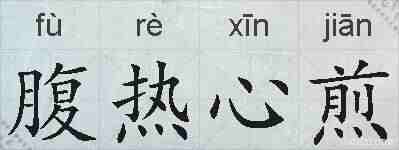 腹热心煎的拼音
