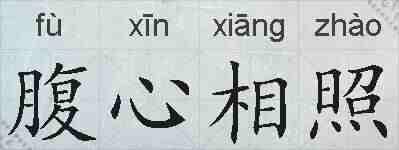 腹心相照的拼音