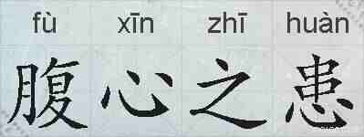 腹心之患的拼音