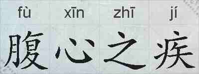 腹心之疾的拼音