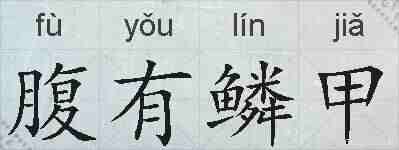 腹有鳞甲的拼音