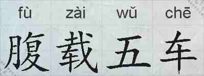 腹载五车的拼音