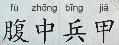 腹中兵甲的拼音