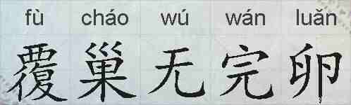 覆巢无完卵的拼音