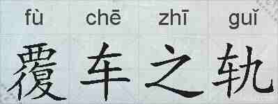 覆车之轨的拼音