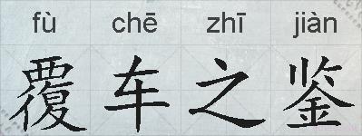 覆车之鉴的拼音