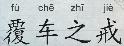 覆车之戒的拼音
