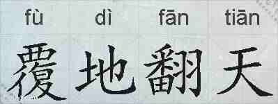 覆地翻天的拼音