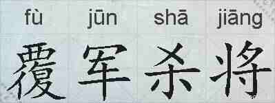覆军杀将的拼音