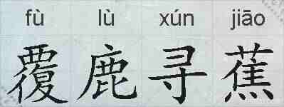 覆鹿寻蕉的拼音