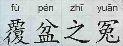 覆盆之冤的拼音