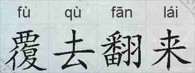 覆去翻来的拼音