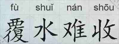 覆水难收的拼音