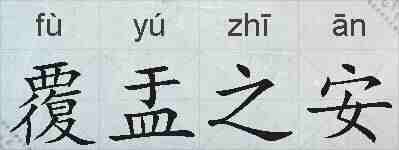 覆盂之安的拼音