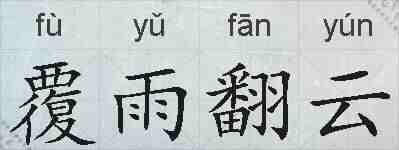 覆雨翻云的拼音